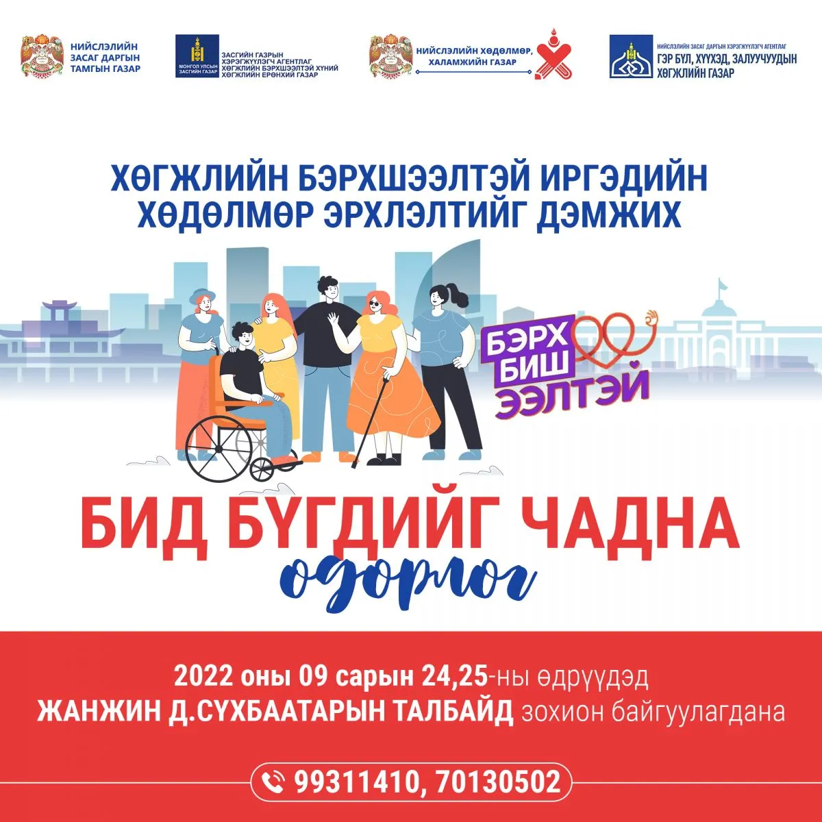 Хөгжлийн бэрхшээлтэй иргэдийн хөдөлмөр эрхлэлтийг дэмжих “Бид бүгдийг чадна“ өдөрлөг болно
