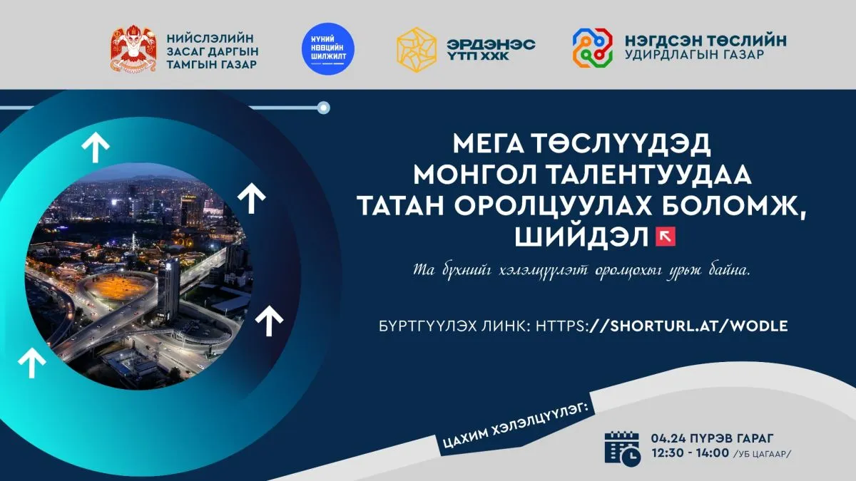 Нийслэлд хэрэгжүүлэх 24 мега төсөлд “Монгол талентуудаа татан оролцуулах боломж, шийдэл” цахим хэлэлцүүлэг болно