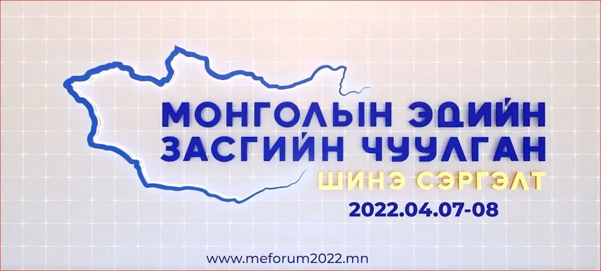 “Монголын эдийн засгийн чуулган-2022” эхэллээ