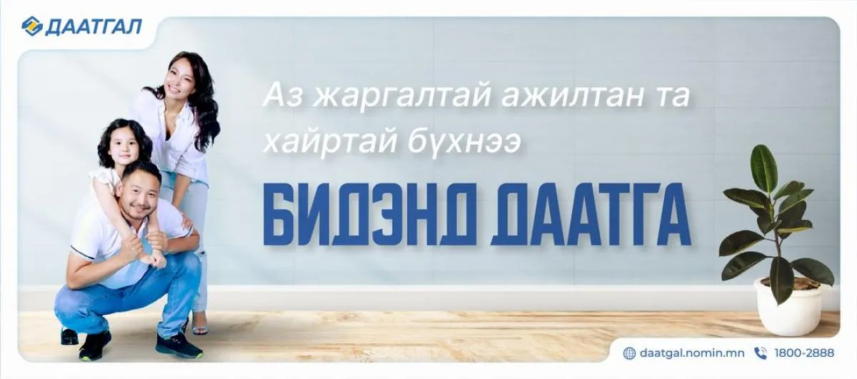 Ажилтандаа Ээлтэй Номин - “ГЭНЭТИЙН ОСЛЫН ДААТГАЛ”