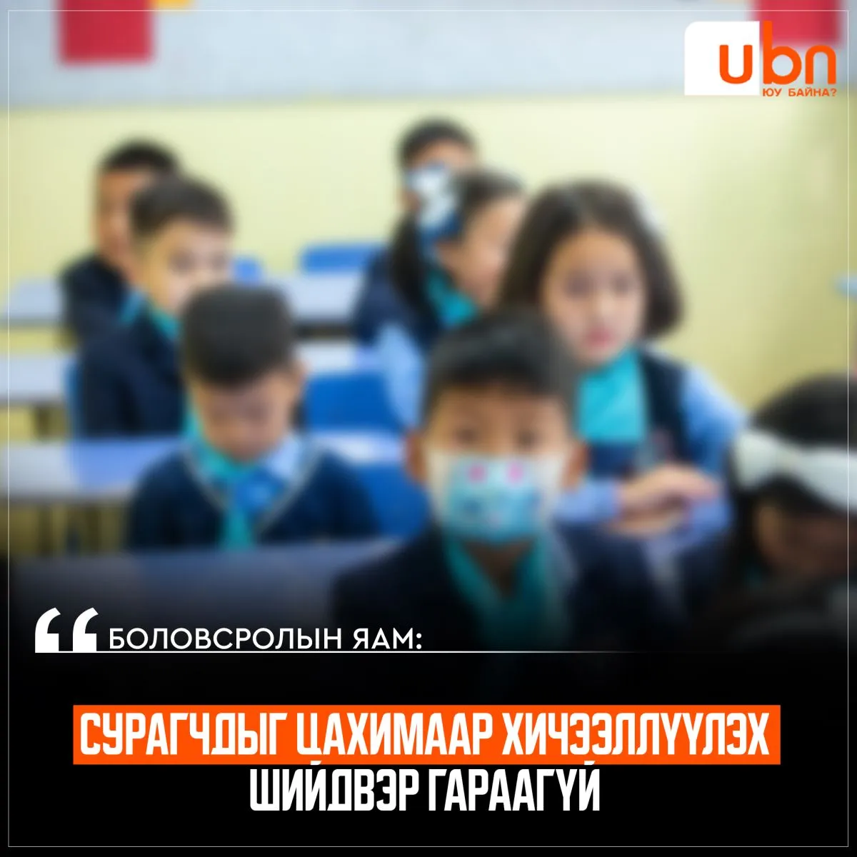 Т.НЯМ-ОЧИР: Карантилах нөхцөл үүсээгүй тул сурагчдын амралт, хичээлийн жилийн бүтцэд өөрчлөлт орохгүй