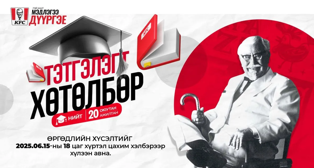 “KFC-ТЭЙ ХАМТ МЭДЛЭГЭЭ ДҮҮРГЭЕ”