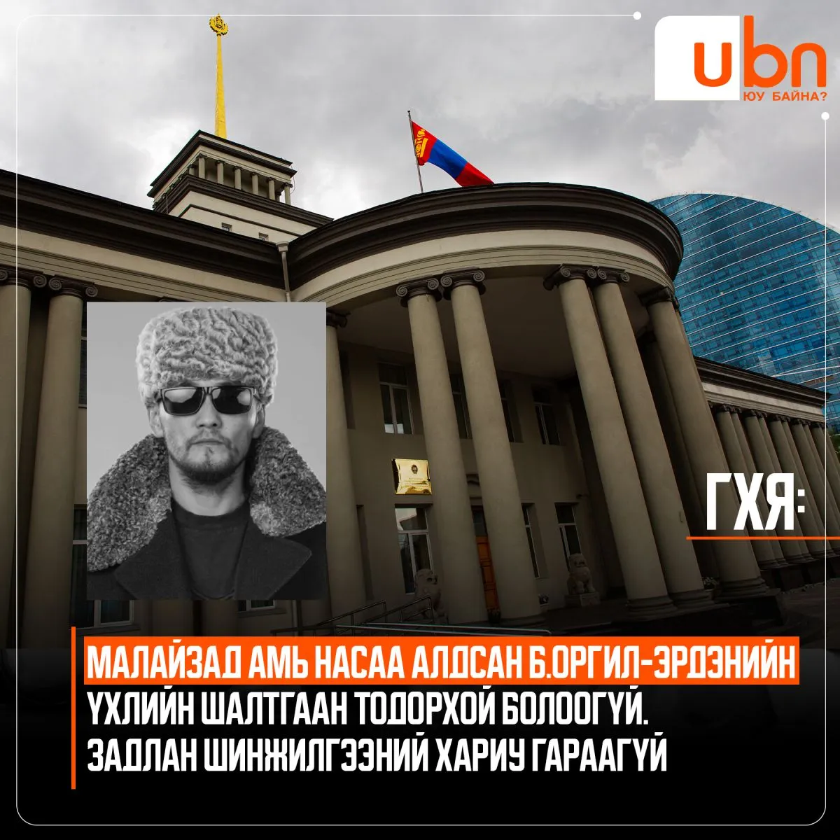 ГХЯ: Малайзад амь насаа алдсан Б.Оргил-Эрдэнийн үхлийн шалтгаан тодорхой болоогүй. Задлан шинжилгээний хариу гараагүй