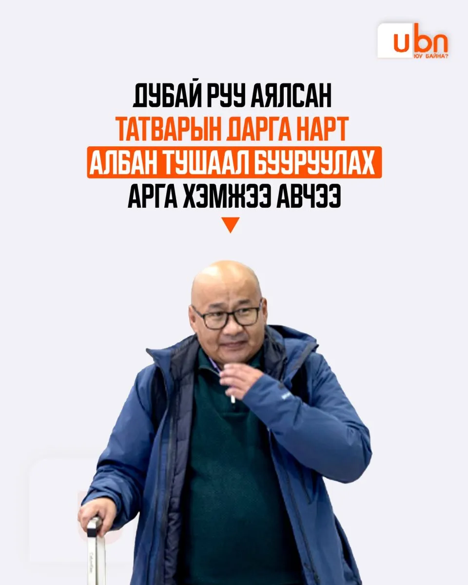 Дубай руу аялсан асуудлаар Нийслэлийн татварын газрын дарга М.Болдбаатарыг төрийн албанаас чөлөөлж, дүүргийн татварын хэлтсийн дарга нарыг албан тушаал бууруулжээ