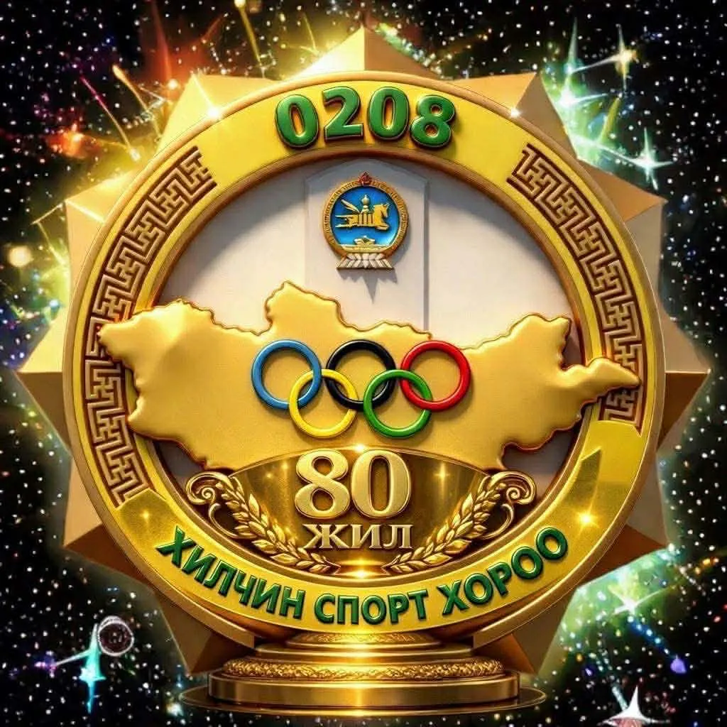 “Хилчин“ спорт хорооны 80 жилийн ойн баяр тохиож байна