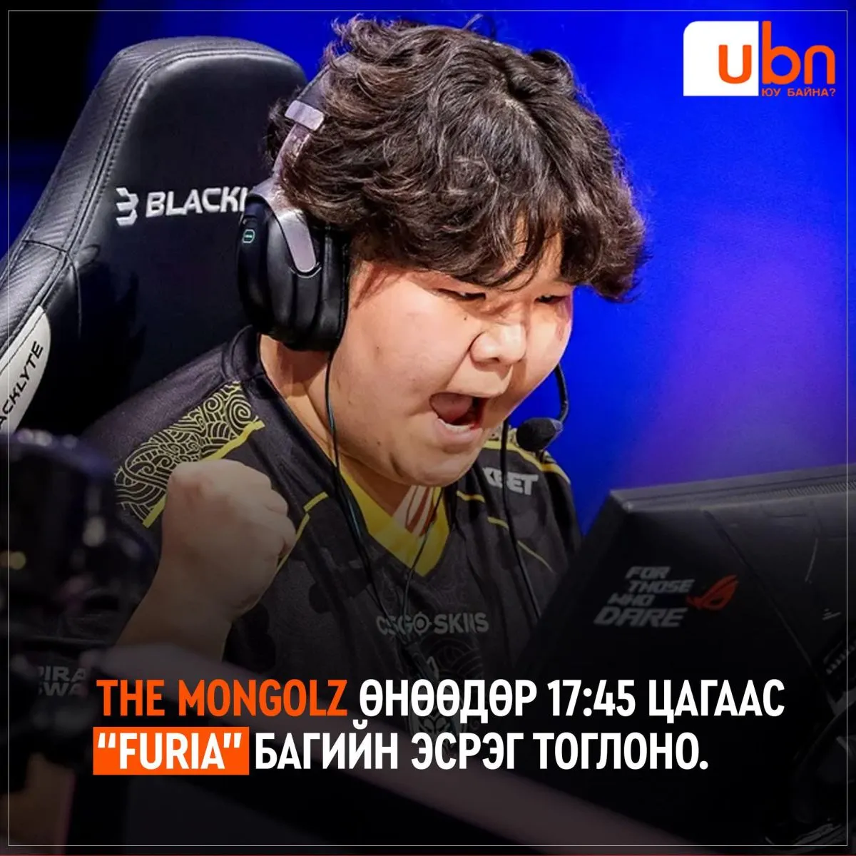 The MongolZ баг өнөөдөр 17.45 цагаас “FURIA” багийн эсрэг тоглоно