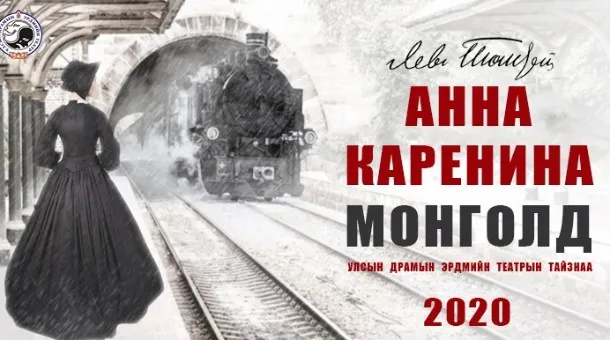 "Анна Каренина" Монголд анх удаа
