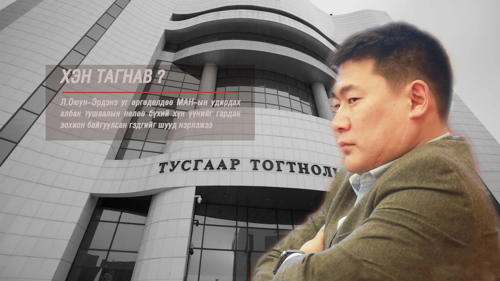 Л.Оюун-Эрдэнийг чагнасан хэрэг МАН-ын хагарлыг улам гүнзгийрүүлнэ
