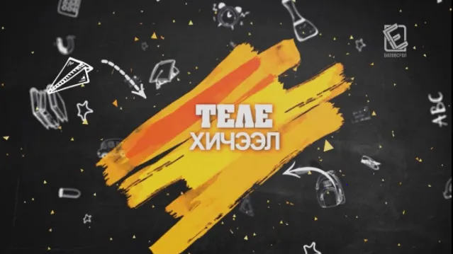 ТАНИЛЦ: Энэ долоо хоногийн теле хичээлийн хуваарь