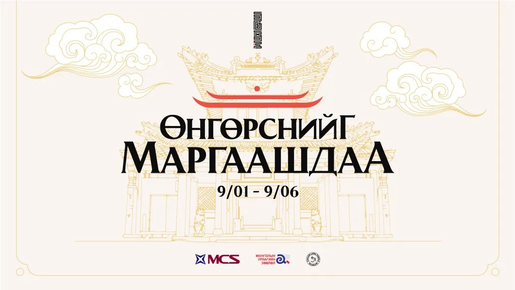 "Өнгөрснийг маргаашдаа" соёл урлагийн цуврал арга хэмжээ болно