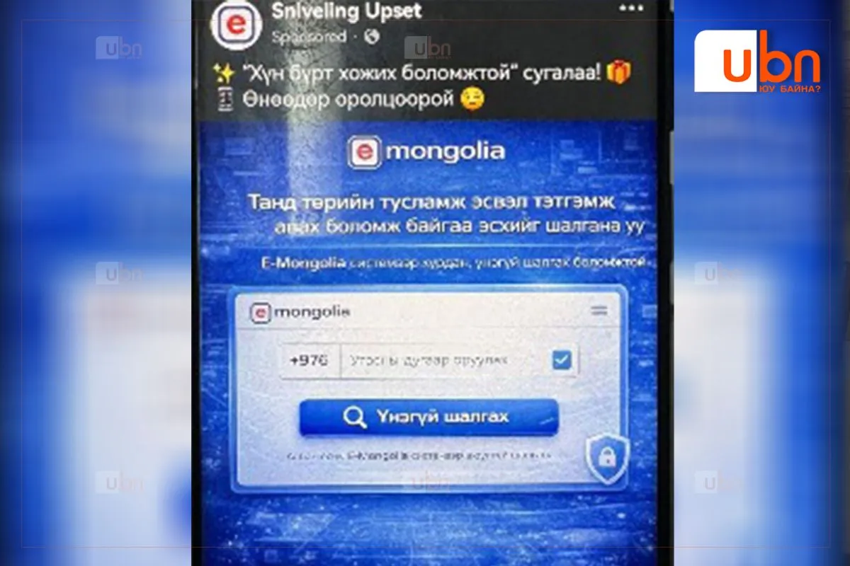 “Танд төрийн тусламж, тэтгэмж авах боломж байгаа эсэхийг шалгана уу” гэсэн хуурамч линк дээр дарж 1.2 сая төгрөгөө залилуулжээ