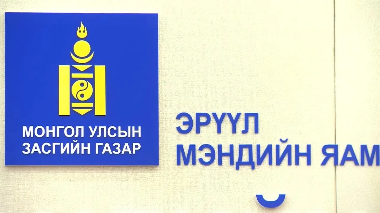 ШУУД: ЭМЯ-наас цаг үеийн асуудлаар мэдээлэл хийж байна