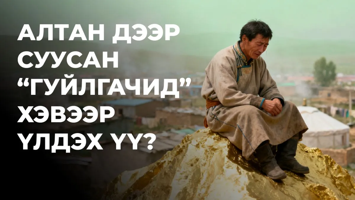 Бид алтан дээр суусан “гуйлгачин“ хэвээр үлдэх үү