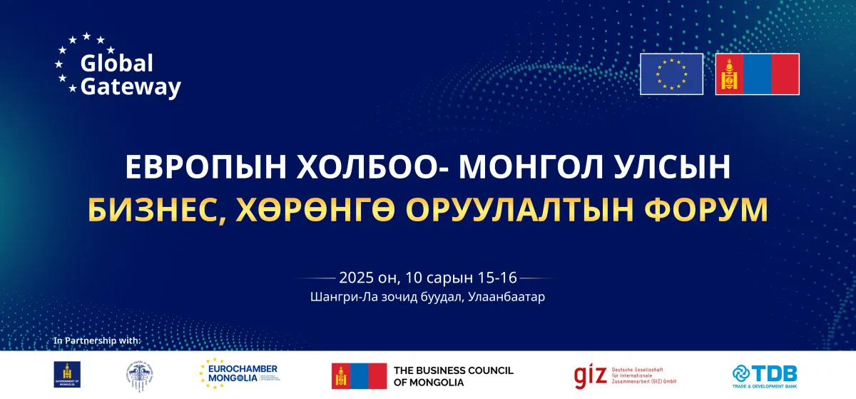 ХХБ “Европын Холбоо – Монгол Улсын бизнес, хөрөнгө оруулалтын форум”-д хамтран зохион байгуулж байна