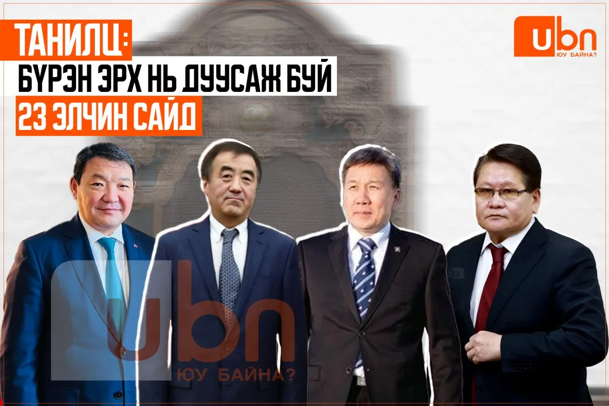 ТАНИЛЦ: Бүрэн эрх нь дуусаж буй 23 элчин сайд