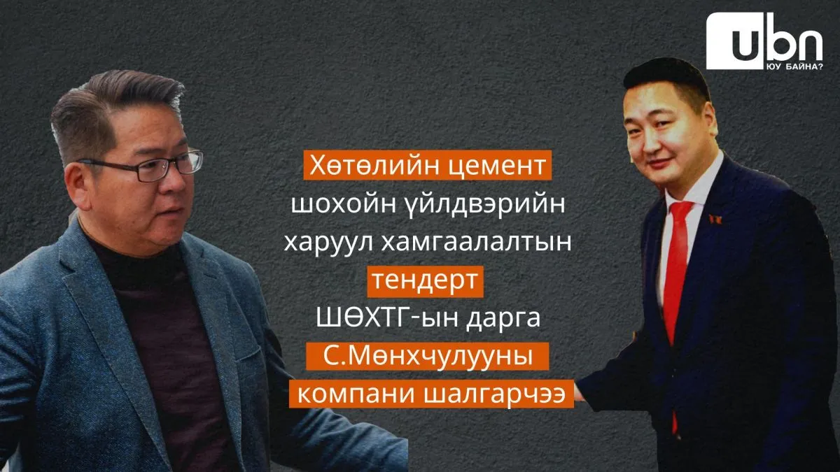 Хөтөлийн цемент шохойн үйлдвэрийн харуул хамгаалалтын тендерт ШӨХТГ-ын дарга С.Мөнхчулууны компани шалгарчээ
