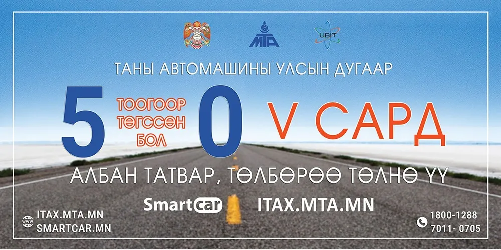 Улсын дугаар нь 5, 0-ээр төгссөн тээврийн хэрэгсэл эзэмшигчид энэ сард татвараа төлөх ёстой