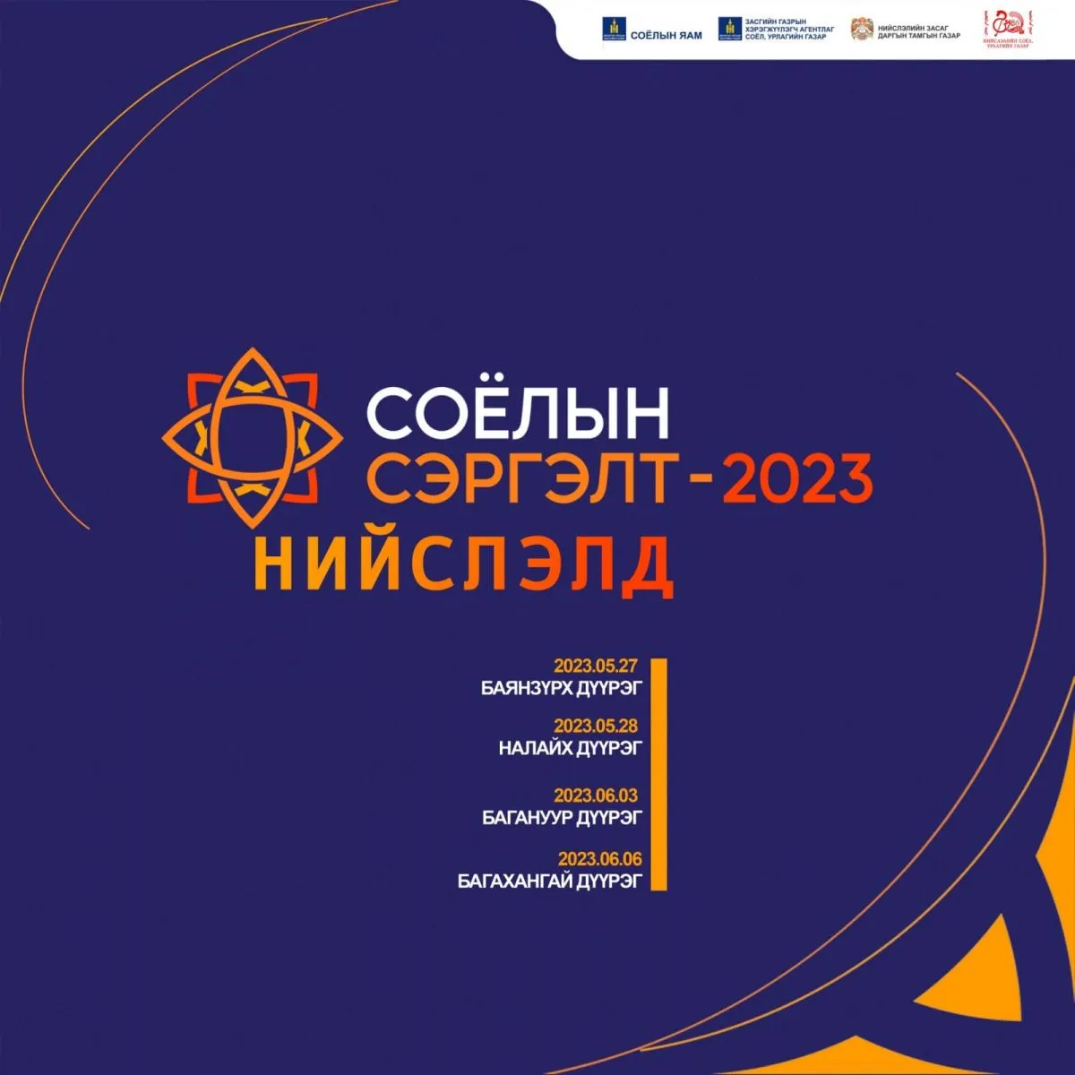 “Соёлын сэргэлт-2023” аян нийслэлд зохион байгуулагдана