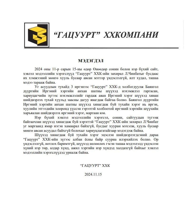 “Гацуурт“ ХХК: Л.Чинбат нь бусдаас их хэмжээний мөнгө хууль бусаар авсан гэх мэдээлэл нь ор үндэслэлгүй, гүтгэлэг