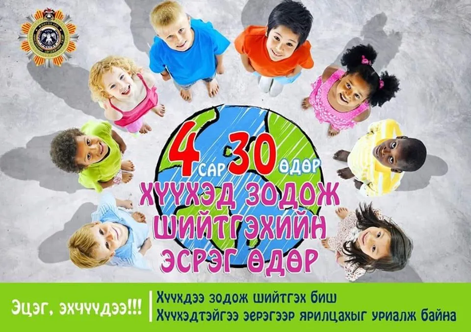 Өнөөдөр Хүүхдийг зодож шийтгэхгүй байх олон улсын өдөр
