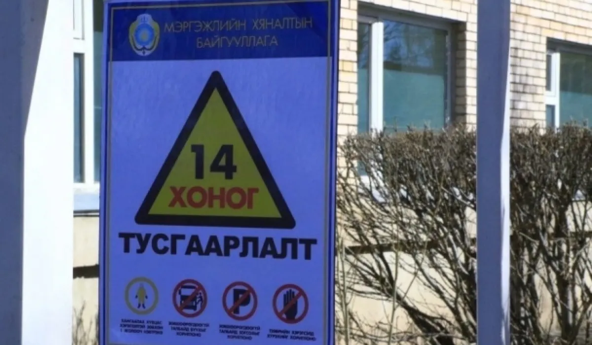 Тусгаарлах байранд зөрчил гаргасан иргэдийг олон нийтэд мэдээлнэ