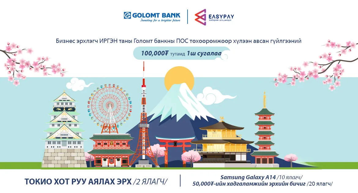 Голомт банк болон EasyPay хамтран ПОС-ын харилцагчдад зориулсан урамшууллыг эхлүүллээ