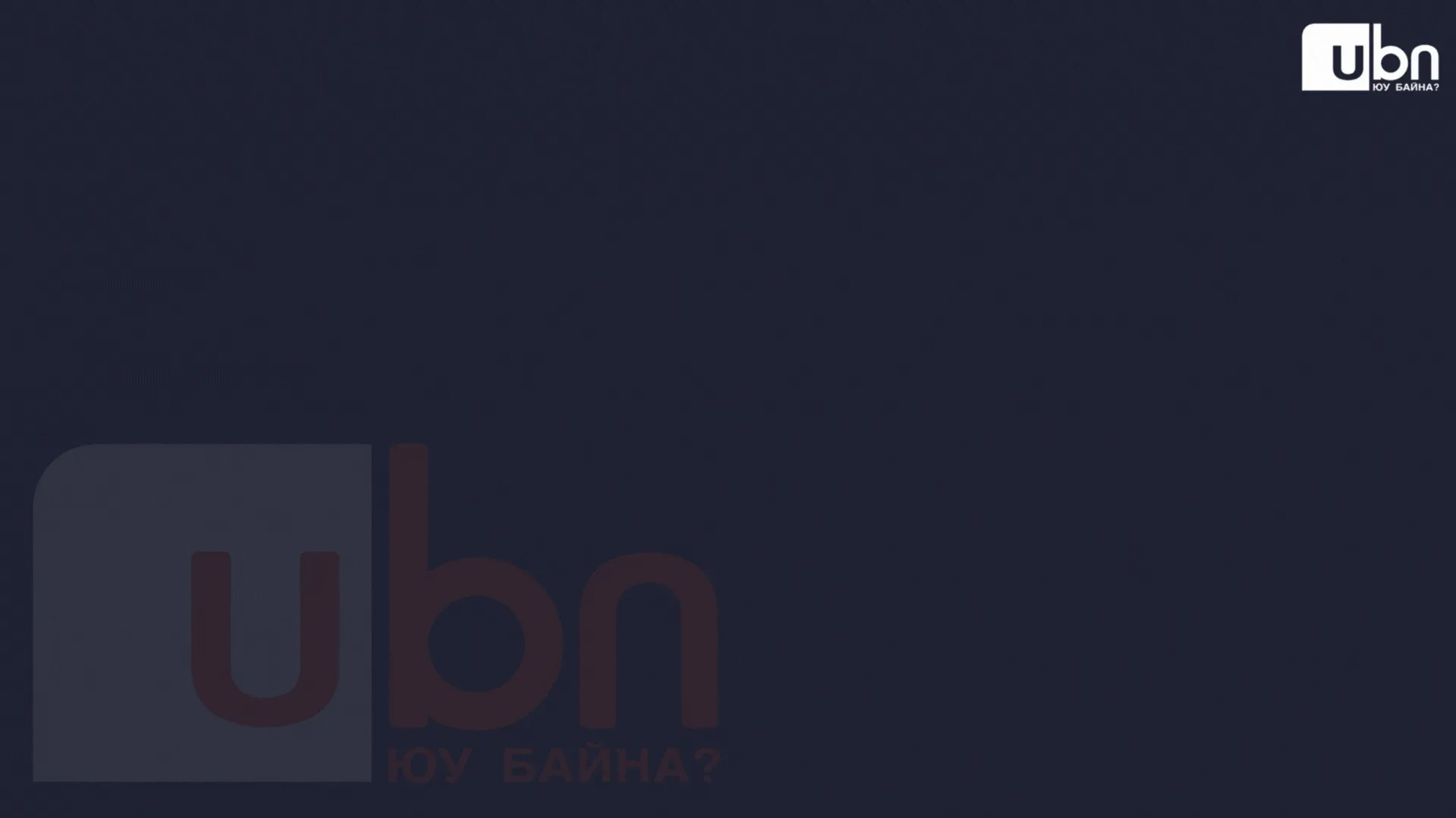 legacy:Visual Toim/хөрөнгө оруулалт хууль инфо/бб.gif