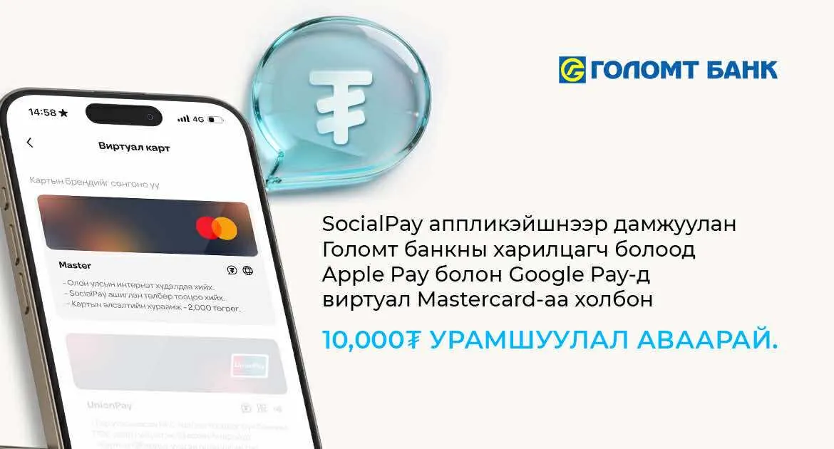 Google Pay болон Apple Pay-д Голомт банкны виртуал картаа холбосон шинэ хэрэглэгч бүр урамшуулалтай