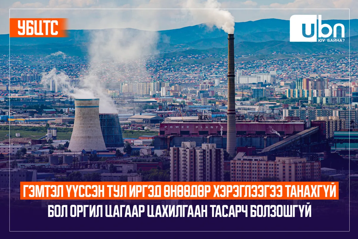 УБЦТС: Гэмтэл үүссэн тул иргэд өнөөдөр хэрэглээгээ танахгүй бол оргил цагаар цахилгаан тасарч болзошгүй