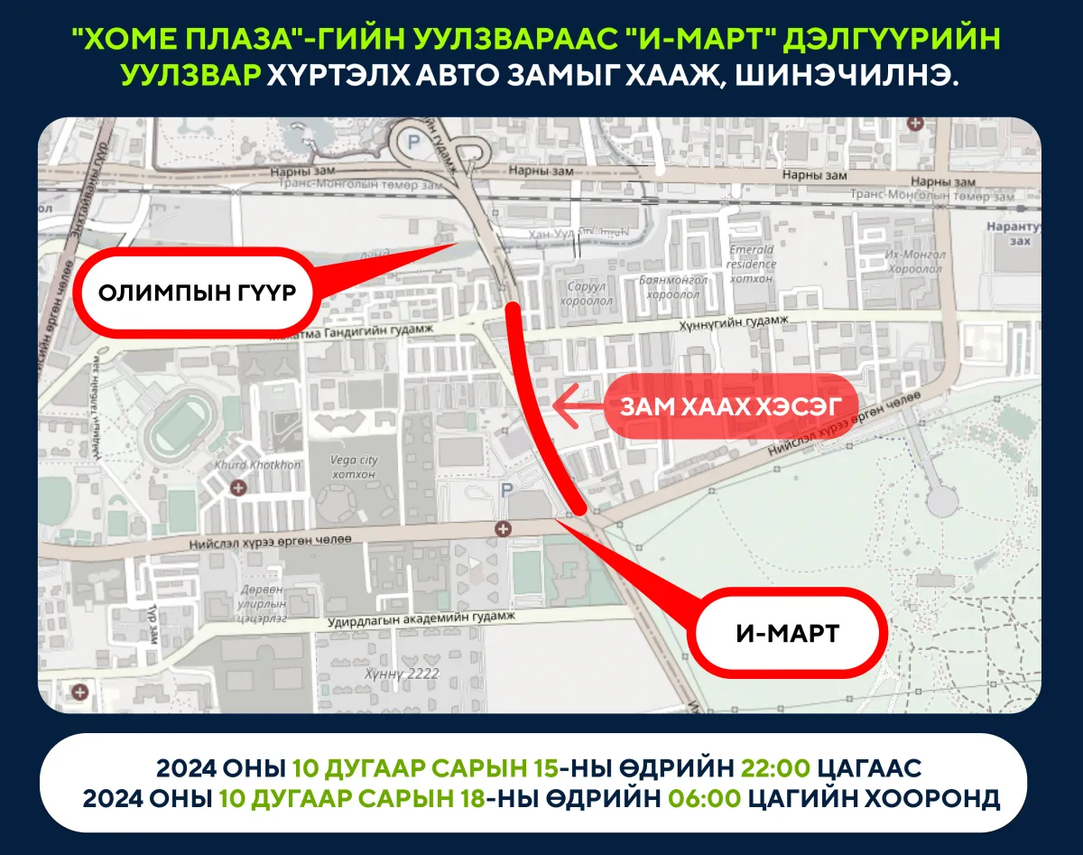 “Хоме плаза“-гийн уулзвараас “И-Март“-ын уулзвар хүртэлх замыг МАРГААШ 22:00 цагаас хаана