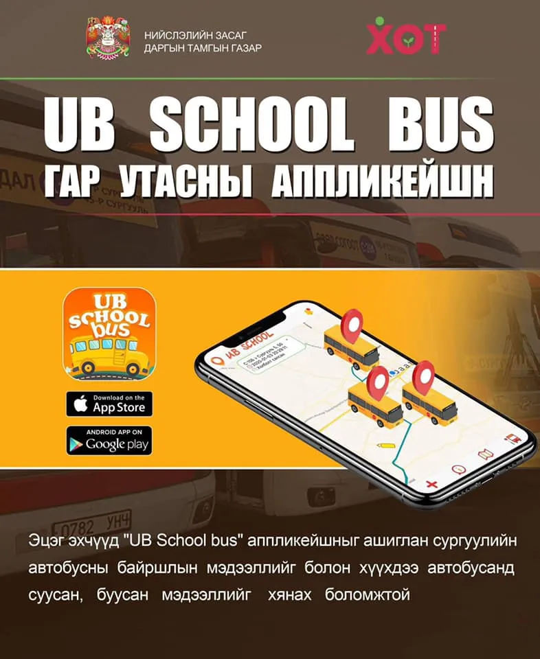 “UB SCHOOL BUS” аппликейшныг хэрэглээнд нэвтрүүллээ