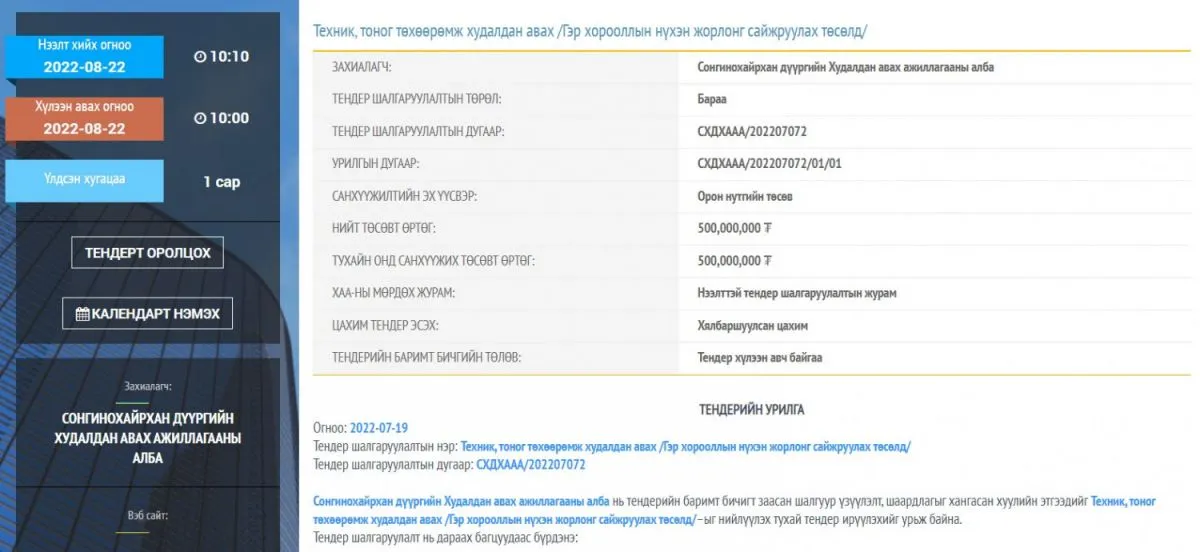 legacy:ger tsetserleg/Web_capture_20-7-2022_8397_www.tender.gov.mn-083916-947585414.jpeg