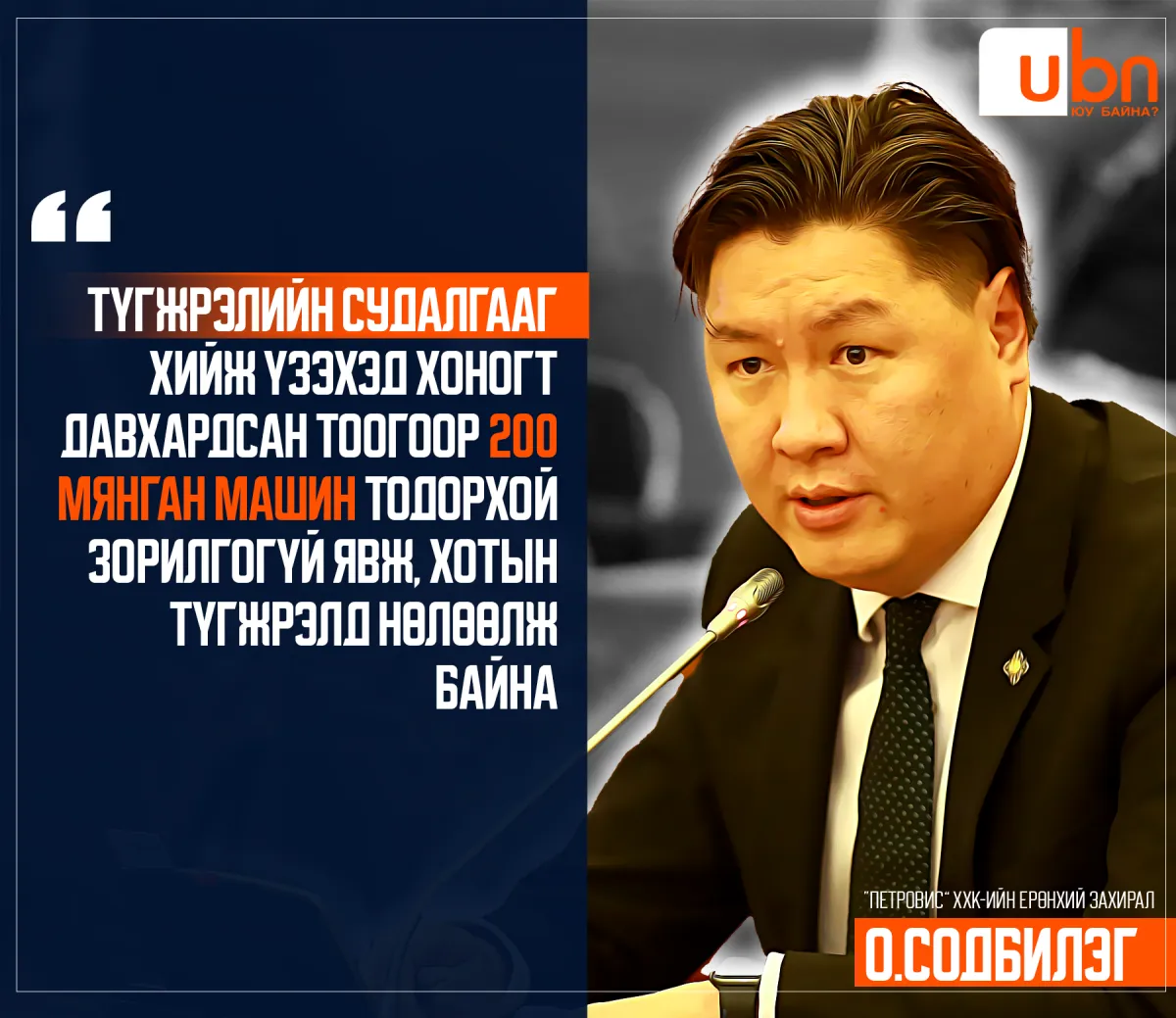 О.Содбилэг: Түгжрэлийн судалгааг хийж үзэхэд хоногт давхардсан тоогоор 200 мянган машин тодорхой зорилгогүй явж, хотын түгжрэлд нөлөөлж байна