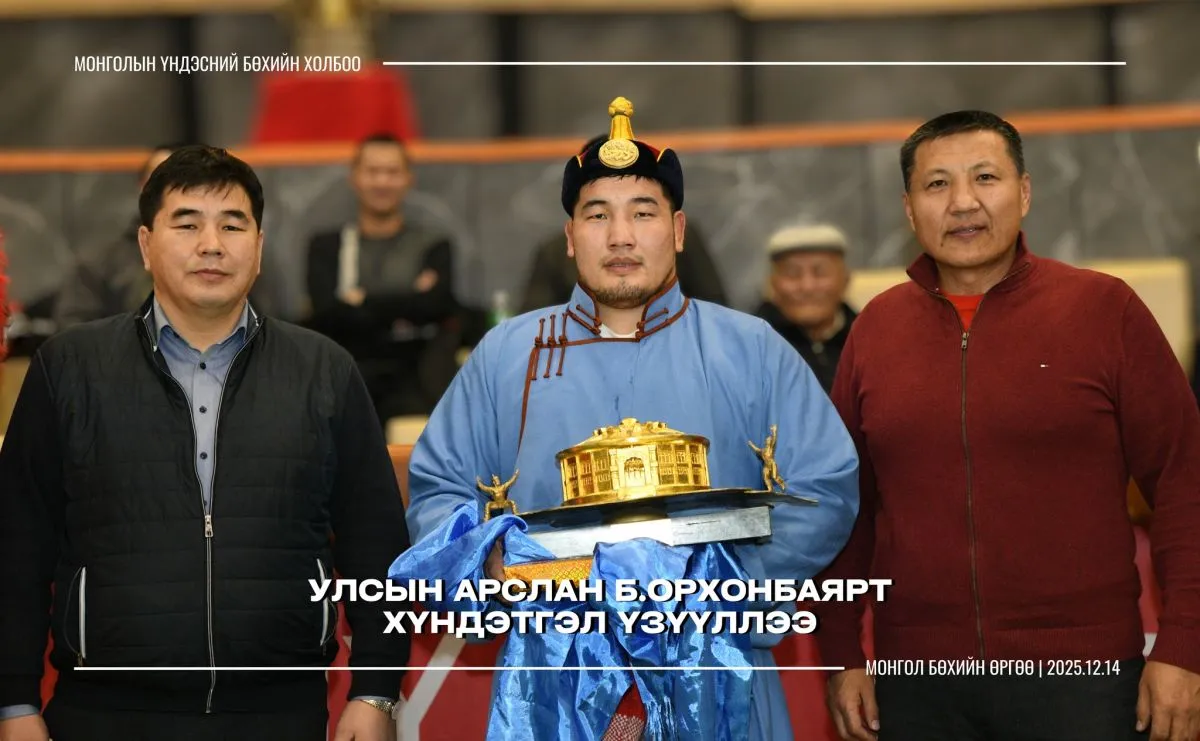 МҮБХ Улсын арслан Б.Орхонбаярт хүндэтгэл үзүүллээ