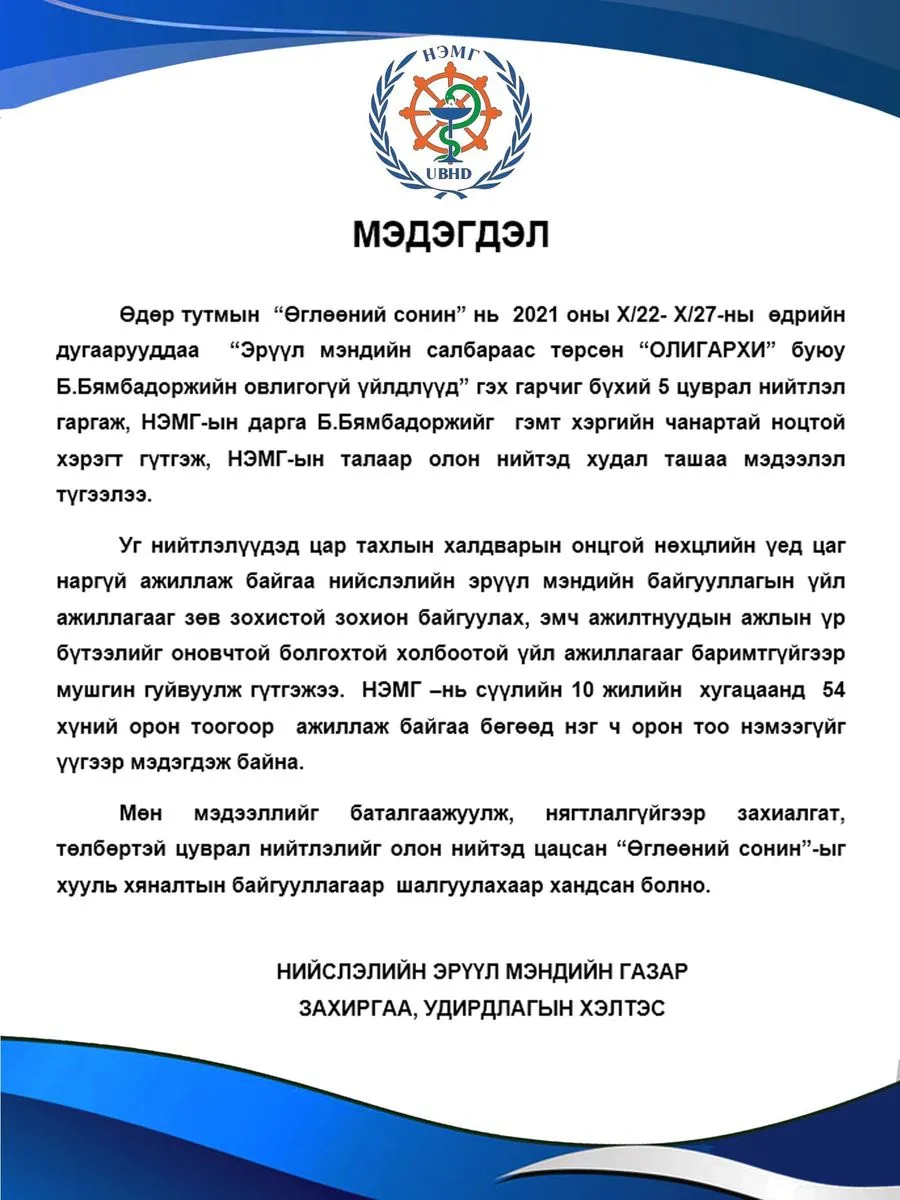 НЭМГ-аас мэдэгдэл гаргалаа