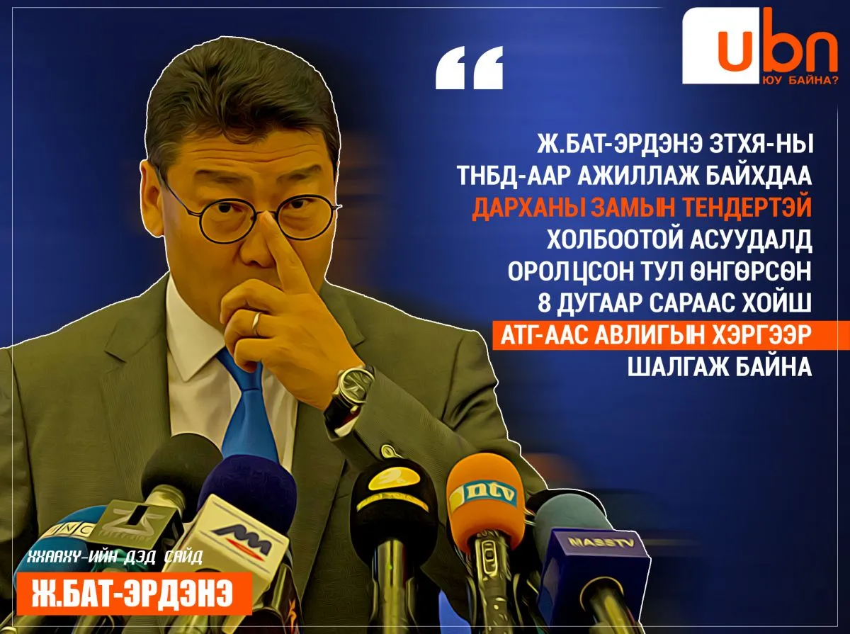 ХХААХҮ-ийн дэд сайд Ж.Бат-Эрдэнийг 48 цагийн хугацаатай цагдан хорьжээ
