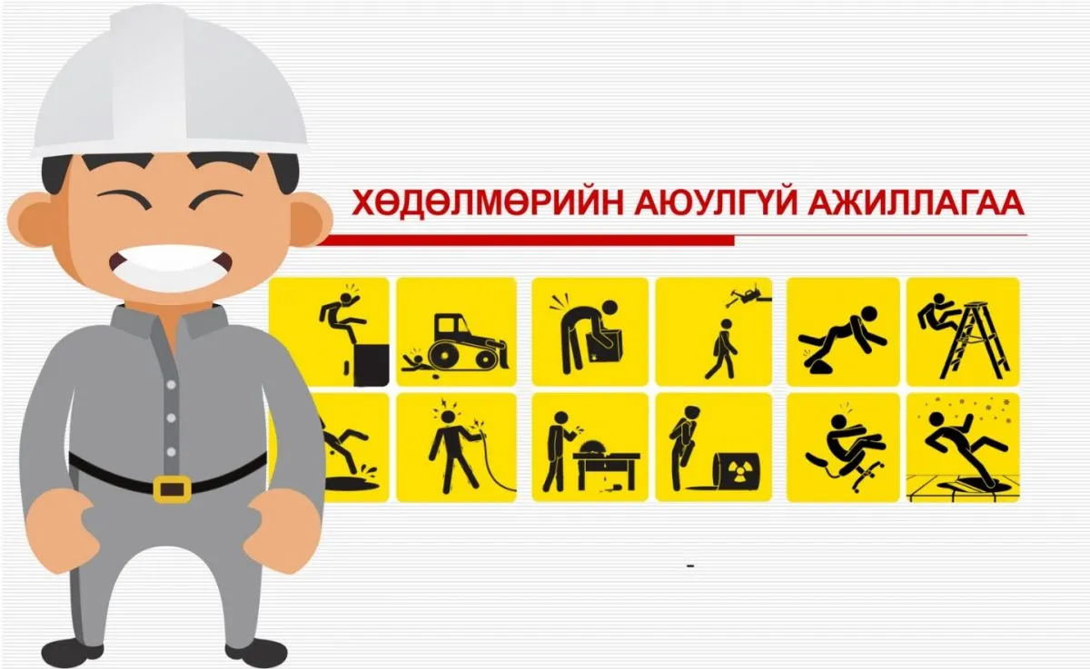 Аюулгүй ажиллагааны зааварчилгааг мөрдлөг болгоё