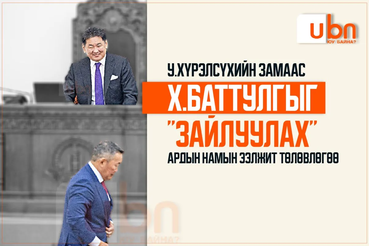 У.Хүрэлсүхийн замаас Х.Баттулгыг хоёр дахь удаагаа “ЗАЙЛУУЛАХ” Ардын намын төлөвлөгөө