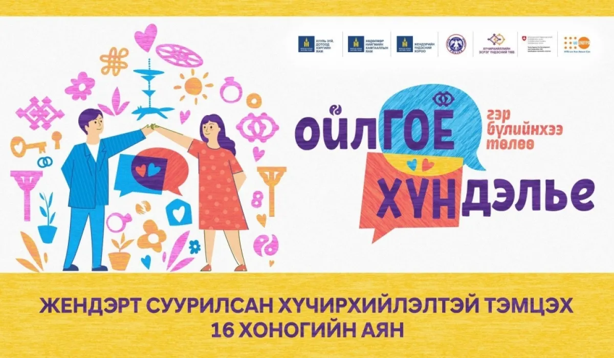 Хүчирхийлэлгүй нийгмийн төлөөх аянд нэгдэхийг уриалж байна