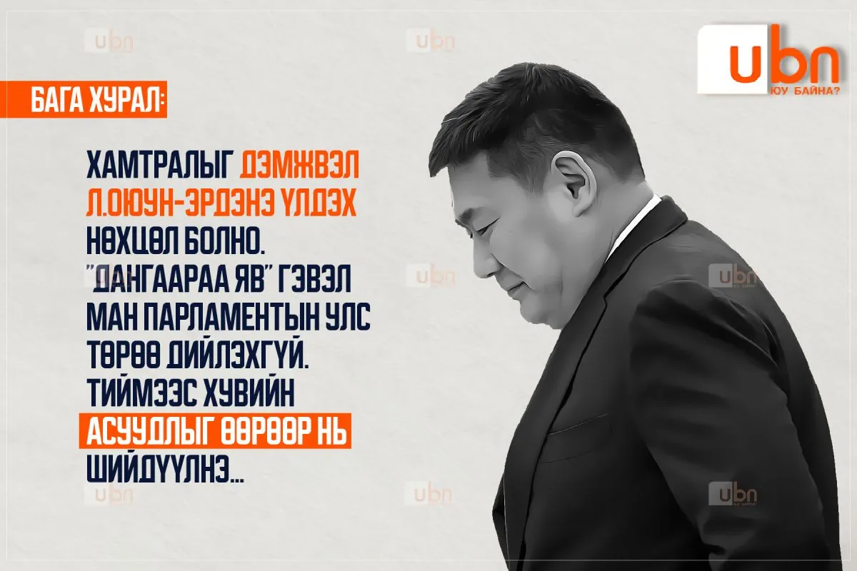 БАГА ХУРАЛ: Хамтралыг дэмжвэл Л.Оюун-Эрдэнэ үлдэх нөхцөл болно. “Дангаараа яв“ гэвэл МАН парламентын улс төрөө дийлэхгүй. Тиймээс хувийн асуудлыг нь өөрөөр нь шийдүүлнэ