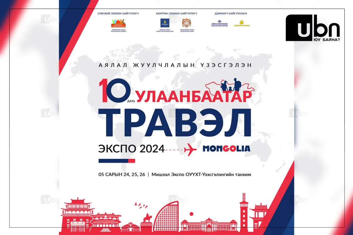 “Улаанбаатар Травэл Экспо- 2024” аялал жуулчлалын үзэсгэлэн баасан гарагт болно