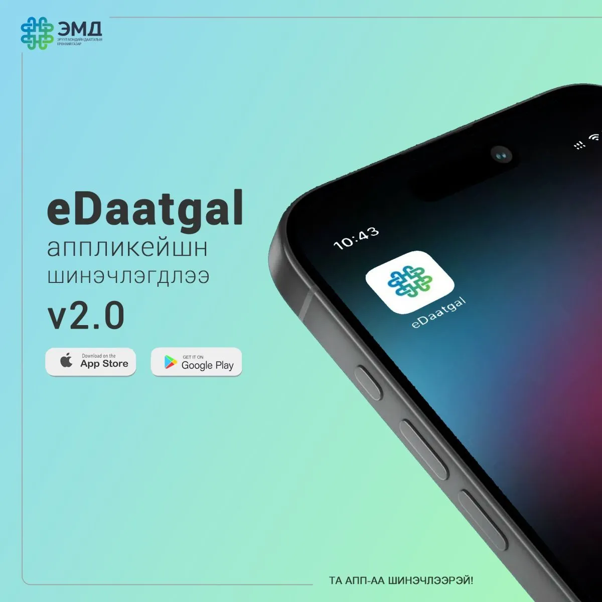 Edaatgal аппликейшн 2.0 хувилбар шинэчлэгдлээ