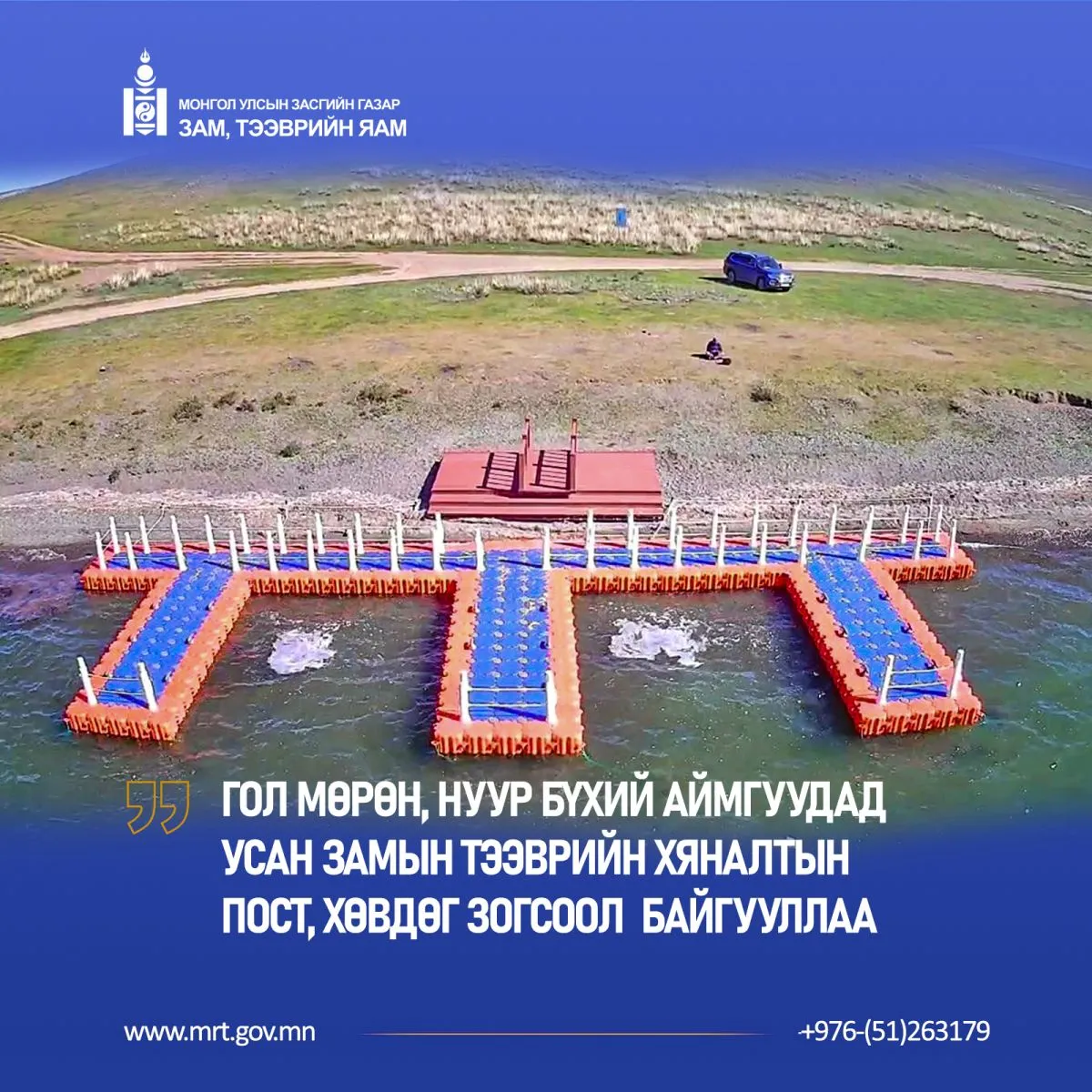 Гол мөрөн, нууртай аймгуудад усан тээврийн хяналтын пост, хөвдөг зогсоол байгуулна