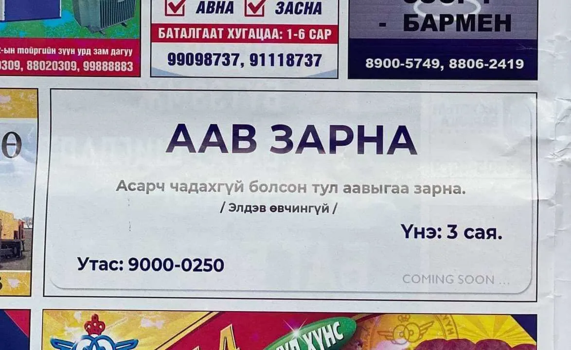 "Аавыгаа зарна" гэсэн иргэнийг цагдаагийн байгууллагаас шалгаж эхэлжээ
