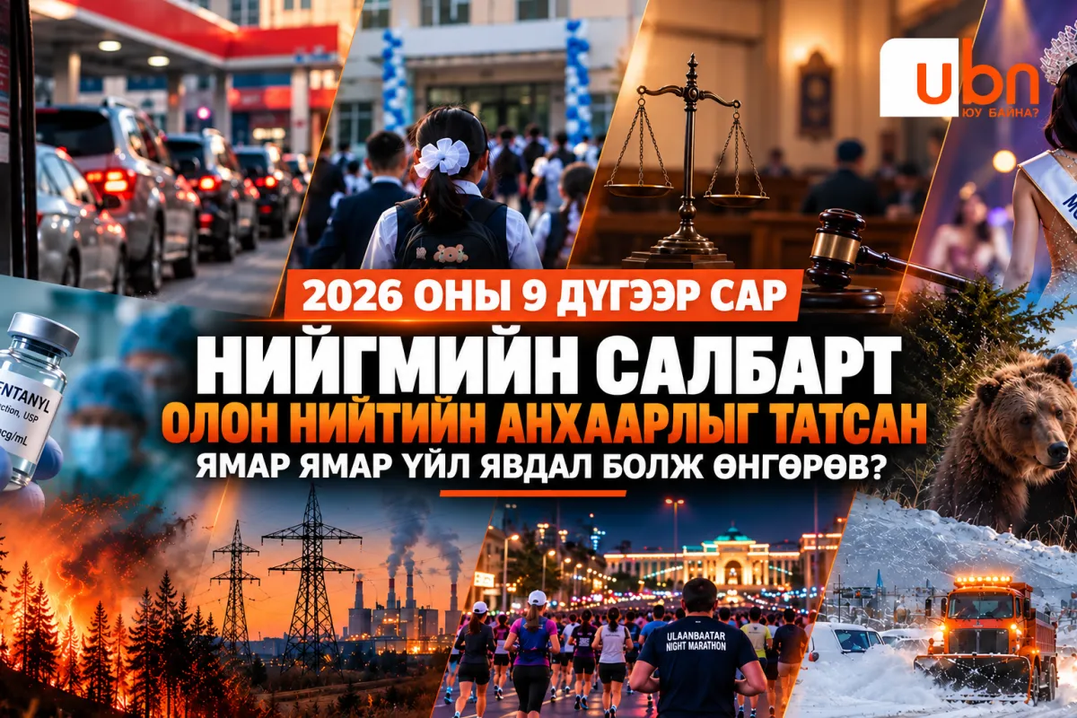 Энэ оны 9 дүгээр сард нийгмийн салбарт олон нийтийн анхаарлыг татсан ямар ямар үйл явдал болж өнгөрөв?