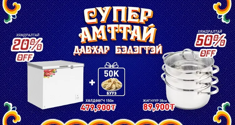 BSB-д “Супер амттай, давхар бэлэгтэй” худалдаа зарлагдлаа