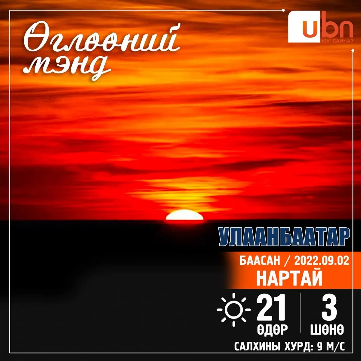 Улаанбаатарт 21 хэм дулаан