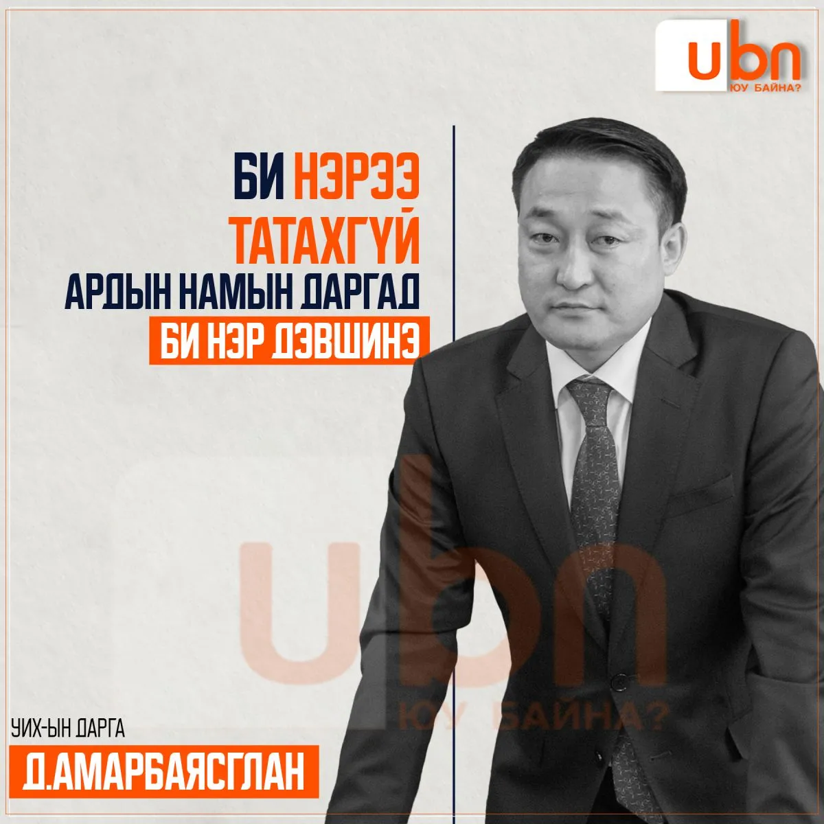 Д.Амарбаясгалан: Би нэрээ татахгүй. МАН-ын даргад нэр дэвшинэ