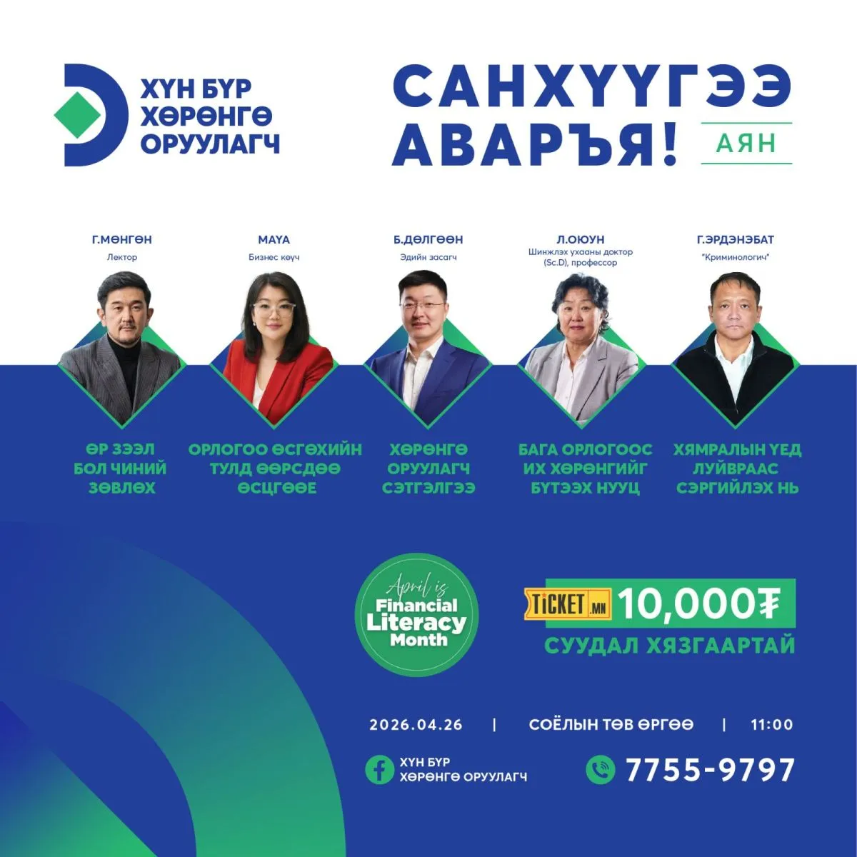 Санхүүгийн салбарын шилдэг лекторууд оролцох “Санхүүгээ аваръя“ лекц энэ сарын 26-нд болно