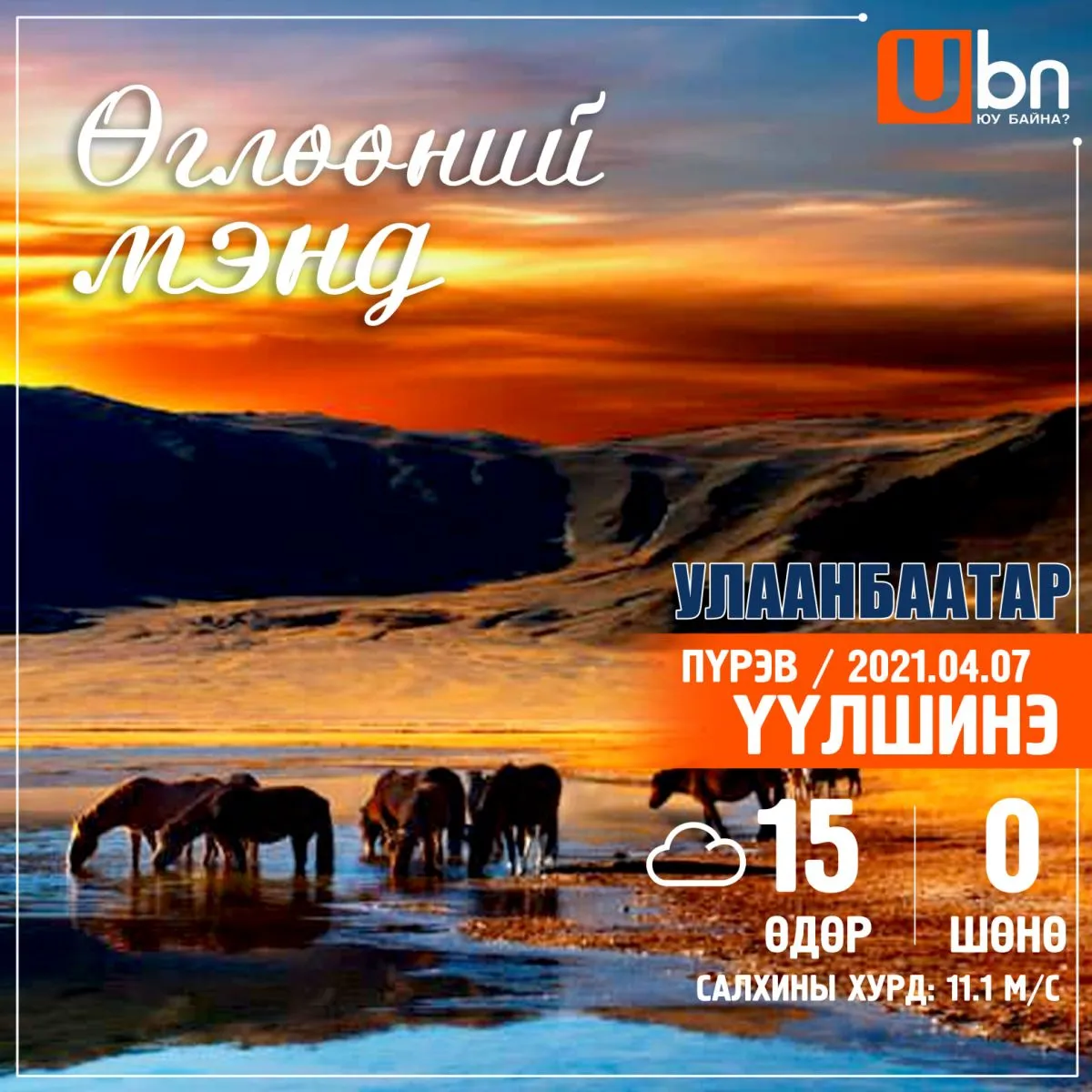 Улаанбаатарт өдөртөө 15 хэм дулаан байна